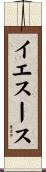イエスース Scroll