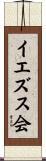 イエズス会 Scroll
