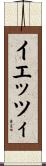 イエッツィ Scroll