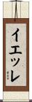 イエッレ Scroll