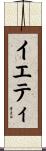 イエティ Scroll