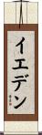 イエデン Scroll
