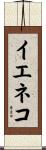イエネコ Scroll
