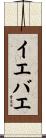 イエバエ Scroll