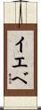 イエベ Scroll