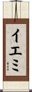 イエミ Scroll