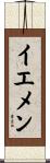 イエメン Scroll