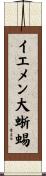 イエメン大蜥蜴 Scroll