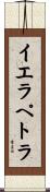 イエラペトラ Scroll