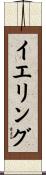 イエリング Scroll