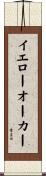 イエローオーカー Scroll