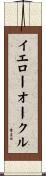 イエローオークル Scroll