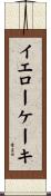 イエローケーキ Scroll
