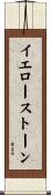 イエローストーン Scroll