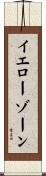 イエローゾーン Scroll