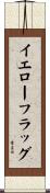 イエローフラッグ Scroll