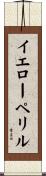 イエローペリル Scroll