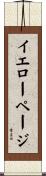 イエローページ Scroll