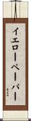 イエローペーパー Scroll