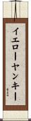 イエローヤンキー Scroll