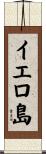 イエロ島 Scroll