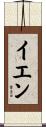 イエン Scroll