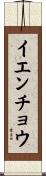 イエンチョウ Scroll