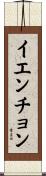 イエンチョン Scroll