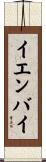 イエンバイ Scroll