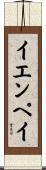 イエンペイ Scroll