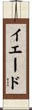 イエード Scroll