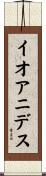 イオアニデス Scroll