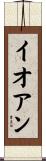 Ioan Scroll