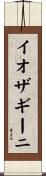 イオザギーニ Scroll