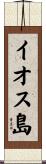 イオス島 Scroll