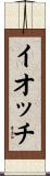 イオッチ Scroll