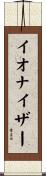 イオナイザー Scroll