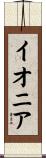 イオニア Scroll