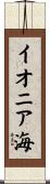 イオニア海 Scroll
