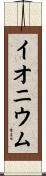 イオニウム Scroll