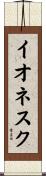 イオネスク Scroll
