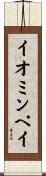 イオミンペイ Scroll