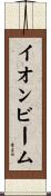 イオンビーム Scroll