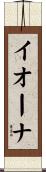 Iwona Scroll