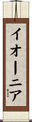 イオーニア Scroll