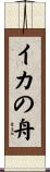 イカの舟 Scroll