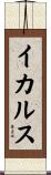 イカルス Scroll