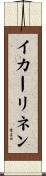 イカーリネン Scroll