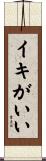 イキがいい Scroll