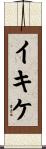 イキケ Scroll